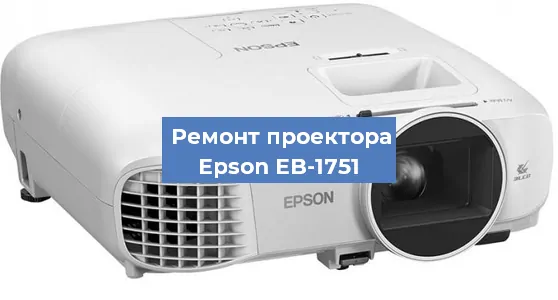 Ремонт проектора Epson EB-1751 в Ростове-на-Дону